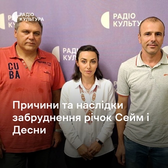 Інтерв’ю науковців Інституту гідробіології НАН України: Дубняка Сергія та Жежері Владислава щодо забруднення річок Сейм і Десни